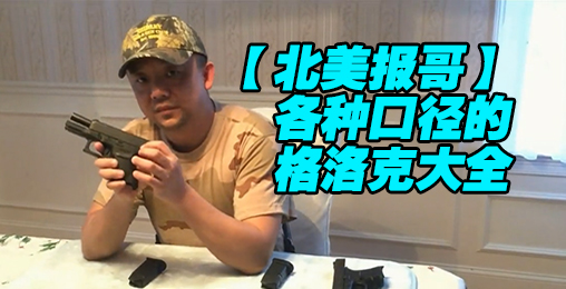 【北美报哥】谁有这么全的格洛克